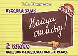 Найди ошибку! Самостоятельные работы по русскому языку, 2 класс