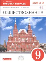Обществознание. 9 класс. Рабочая тетрадь к учебнику А.Ф. Никитина, Т.И. Никитиной