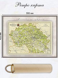 Карта-ретро Московской губернии, состояние на 1896 г., в картонном тубусе с подвесом