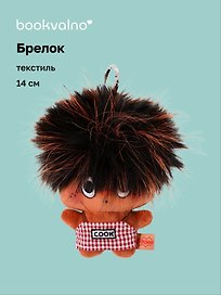 Брелок Чудик (текстиль) (14см) (2-202603-MSHN10_4/2)