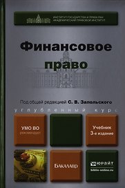 Финансовое право: учебник для бакалавров / 3-е изд., перераб. и доп.