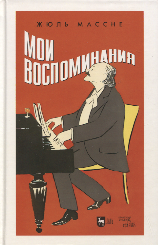Мои воспоминания
Мои воспоминания