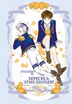 Берегись этих братьев! Том 2 (Beware of the Brothers!). Манхва