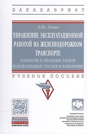 Управление эксплуат.работой на железнодорожном транспорте