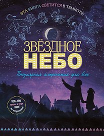 Звездное небо. Популярная астрономия для всех