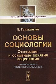 Основы социологии