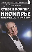 Стивен Хокинг. Иномирье кембриджского теоретика