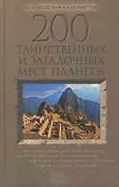 200 таинственных и загадочных мест планеты