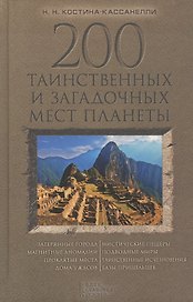 200 таинственных и загадочных мест планеты