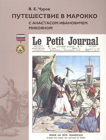 Путешествие в Марокко с Анастасом Ивановичем Микояном