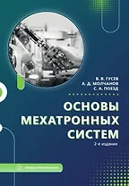 Основы мехатронных систем. Учебное пособие. 2-е издание