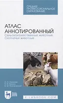 Атлас аннотированный. Сельскохозяйственные животные. Охотничьи животные