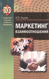 Маркетинг взаимоотношений: учебно-метод. пособие