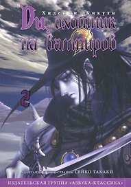 Ди, охотник на вампиров. Том 2 (Vampire Hunter D). Манга