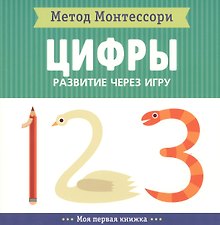 Цифры. Моя первая книжка