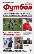 Футбол: откровенная история того, что происходит на самом деле