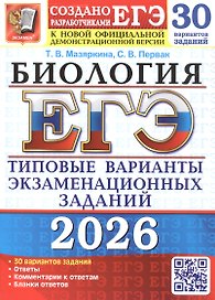 ЕГЭ 2026. Бология. Типовые варианты экзаменационных заданий. 30 вариантов заданий. Ответы. Комментарии к ответам. Бланки к ответам