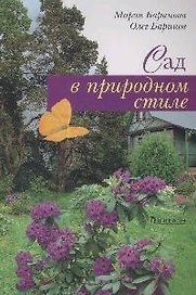 Сад в природном стиле
