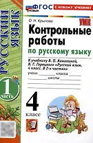 Контрольные работы по русскому языку. 4 класс. Часть 1. К учебнику В.П. Канакиной, В.Г. Горецкого. "Русский язык. 4 класс. В 2-х частях. Часть 1" (М. : Просвещение)