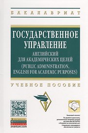 Государственное управление: английский для академических целей