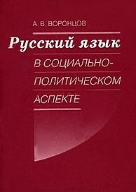Русский язык в социально-политическом аспекте. Конспект лекций (мягк). Воронцов А. (Бизнес-Пресса)