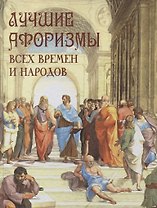 Лучшие афоризмы всех времен и народов