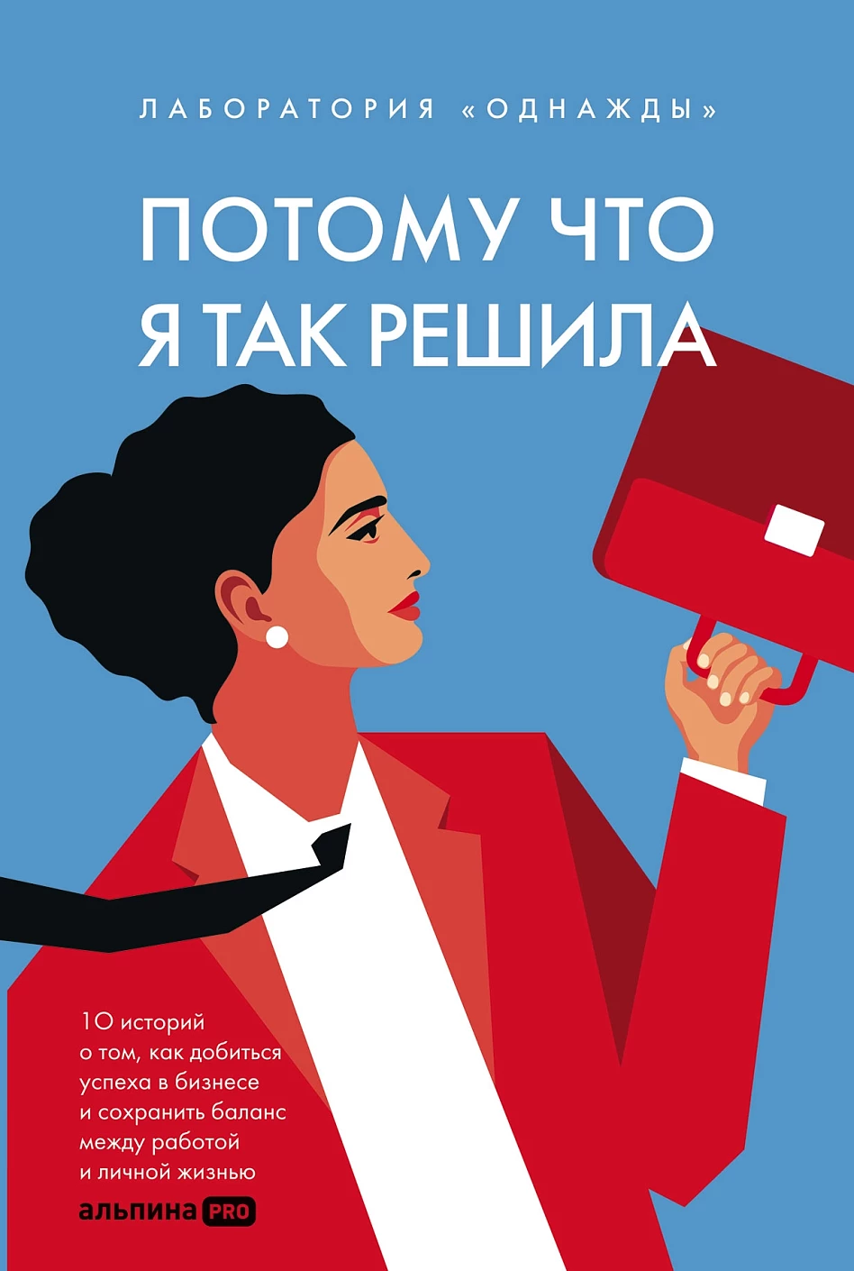 Потому что я так решила. 10 историй о том, как добиться успеха в бизнесе и сохранить баланс между работой и личной жизнью
Потому что я так решила. 10 историй о том, как добиться успеха в бизнесе и сохранить баланс между работой и личной жизнью