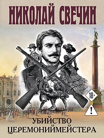 Убийство церемониймейстера
