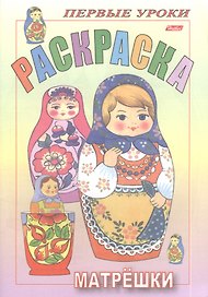 Раскраска. Матрешки