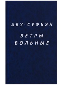 Ветры вольные (Абу-Суфьян)