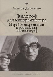Философ для кинорежиссера. Мераб Мамардашвили и российский кинематограф