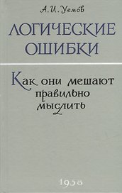 Логические ошибки. Как они мешают правильно мыслить?