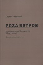 Роза ветров Что случилось в Свердловске 40 лет назад Документальный детектив (м) Парфенов