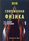 Современная физика (в 2-х томах)