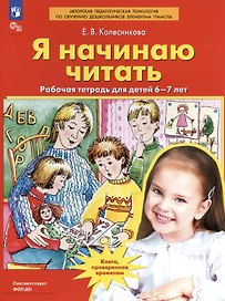 Я начинаю читать. Рабочая тетрадь для детей 6-7 лет