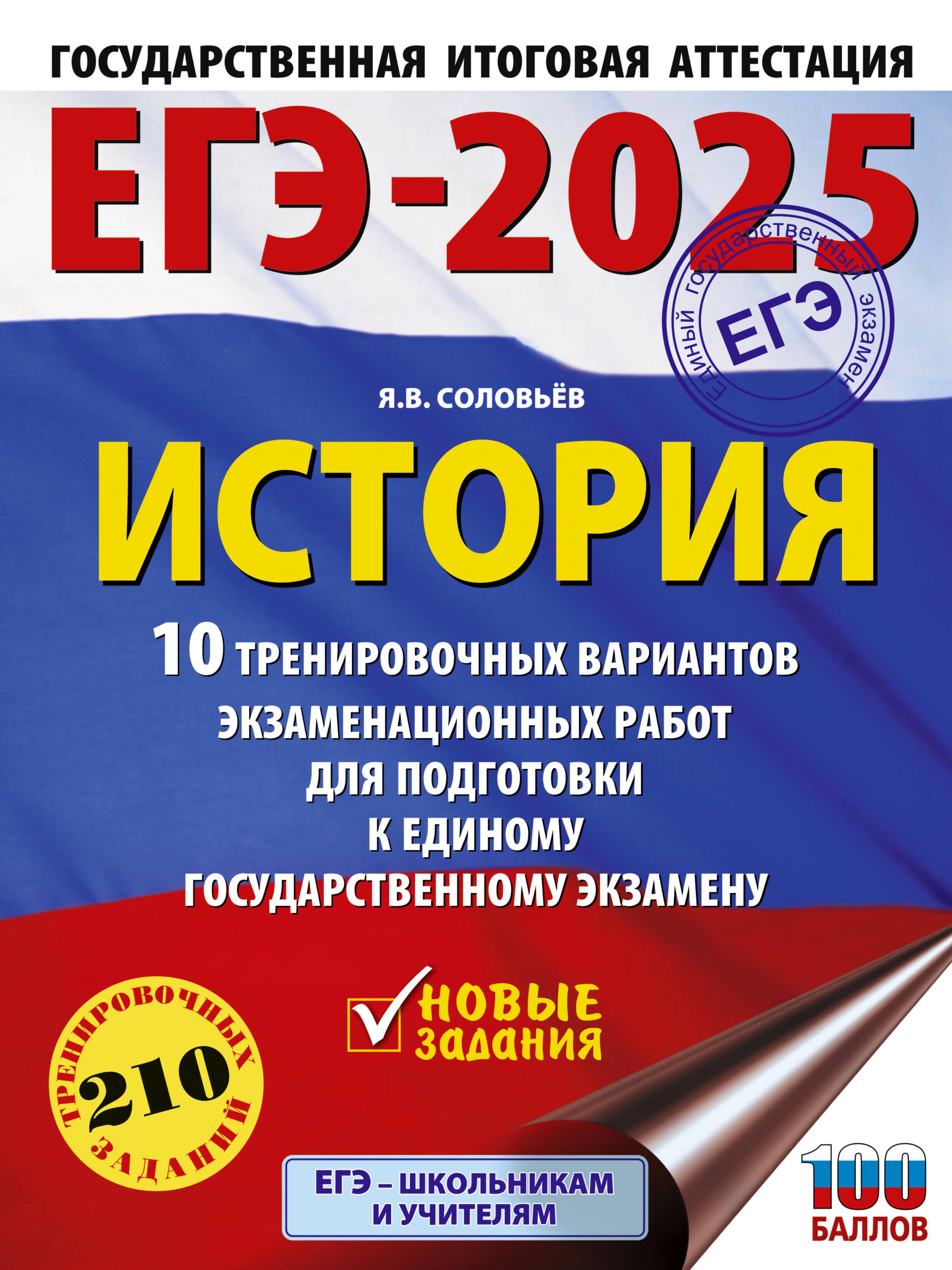 ЕГЭ-2025. История. 10 тренировочных вариантов экзаменационных работ для подготовки к единому государственному экзамену
ЕГЭ-2025. История. 10 тренировочных вариантов экзаменационных работ для подготовки к единому государственному экзамену