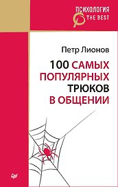 100 самых популярных трюков в общении (покет)