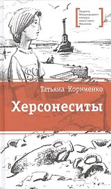 Херсонеситы