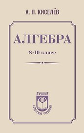 Алгебра. 8-10 класс. Учебное пособие