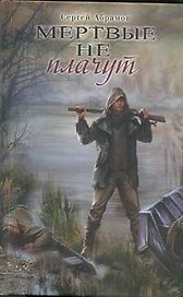 Мертвые не плачут : (роман)