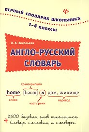 Англо-русский словарь: 1-4 классы