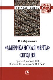 #Американская мечта# сегодня: средний класс США в конце ХХ - начале ХХI века.: Монография