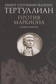 Против Маркиона в пяти книгах.