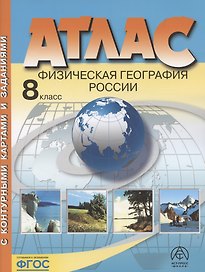 Атлас. Физическая география России. 8 класс (с контурными картами и заданиями)