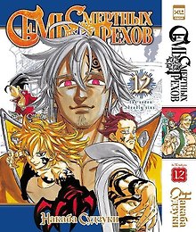 Семь смертных грехов. Том 12. (The Seven Deadly Sins). Манга