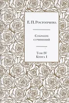 Е.П. Ростопчина. Собрание сочинений в шести томах. Том IV. Книга I