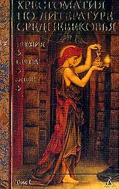 Хрестоматия по литературе Средневековья т.1
