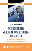 Определение угловой ориентации объектов по сигналам спутниковых радионавигационных систем