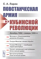 Повстанческая армия в Кубинской революции. Декабрь 1956 - январь 1959 гг.