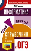 Информатика. Новый полный справочник для подготовки к ОГЭ